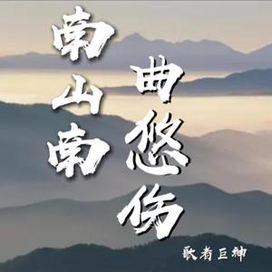 南山南曲忧伤