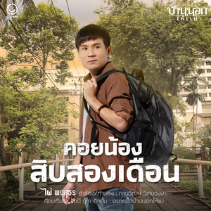 คอยน้องสิบสองเดือน