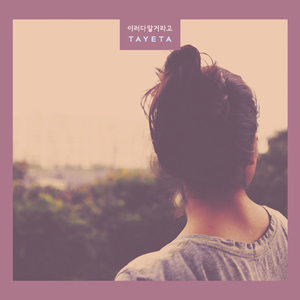 이러다 말 거라고