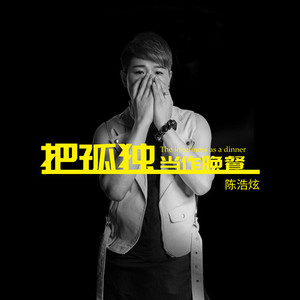 把孤独当做晚餐 (Live纯享版)