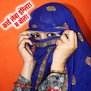 Kai Leba Hindi Mein Bole