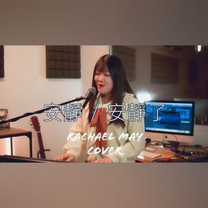 安靜 / 安靜了（Piano Cover）