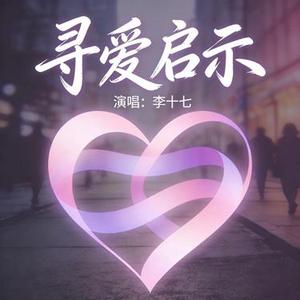 寻爱启示 (Cover 灼夭)