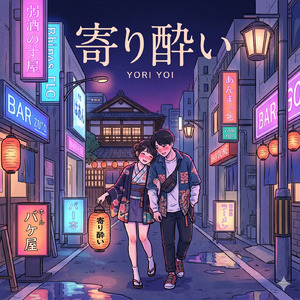 寄り酔い (Cover)