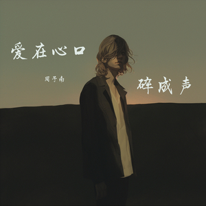 爱在心口碎成声 (摇滚版)