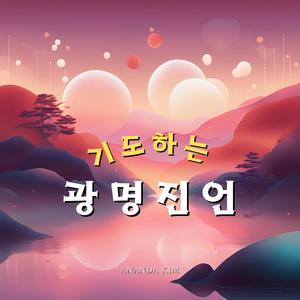 기도하는 광명진언