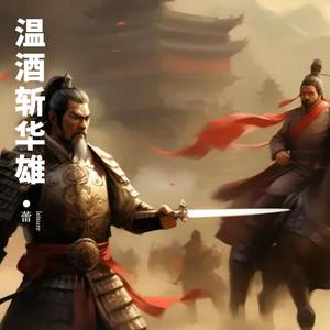 温酒斩华雄 伴奏