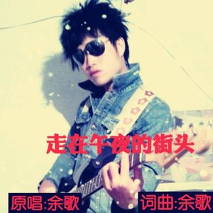 走在午夜的街头