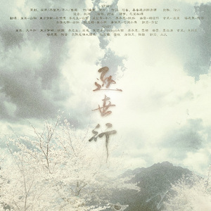 逐世行【剧情版】