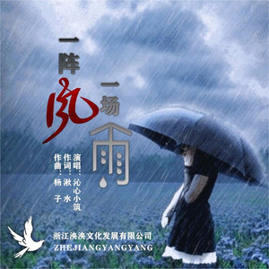 一阵风一场雨 (女版)