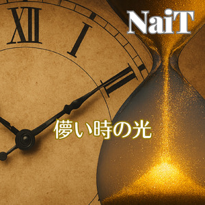 儚い時の光