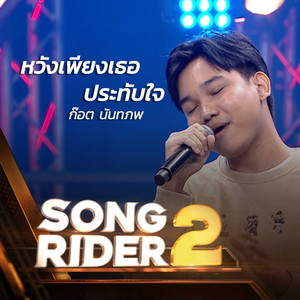 หวังเพียงเธอประทับใจ (Live Session)