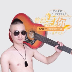 曾经与你海誓和山盟 (伴奏)