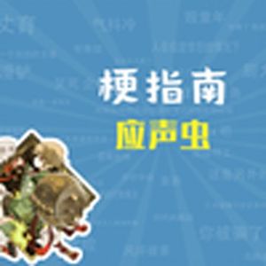 应声虫是什么梗【梗指南】