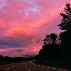 少年你的野心很大