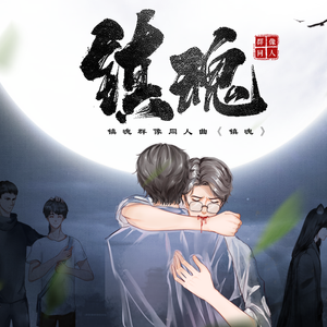 【南宫出品】镇魂群像同人曲《镇魂》