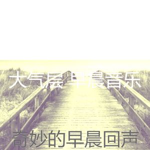一尘不染早晨印象数