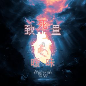 《致死量暧昧》