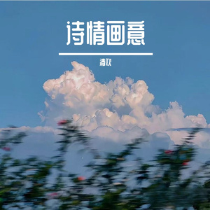 诗情画意 伴奏