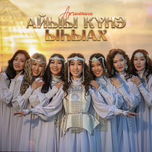 Айыы күнэ - Ыһыах