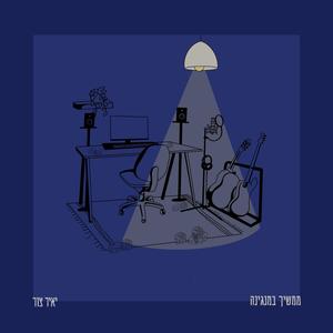 ממשיך במנגינה