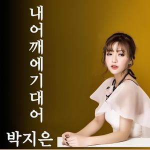 내 어깨에 기대어