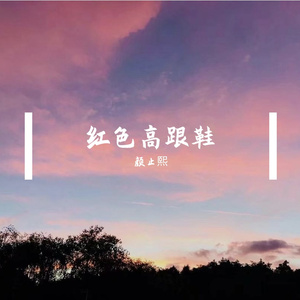 红色高跟鞋(男声版)