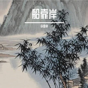 雪落阶