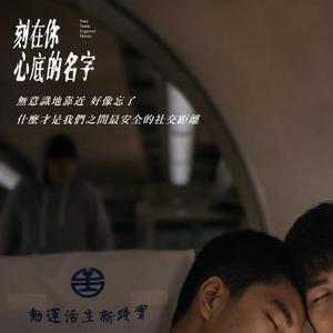 刻在我心底的名字