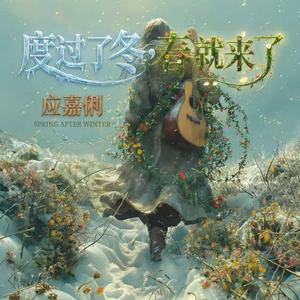 度过了冬春就来了 (伴奏版)