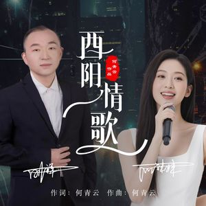 酉阳情歌（刚祥版） 伴奏