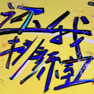 还我排练室