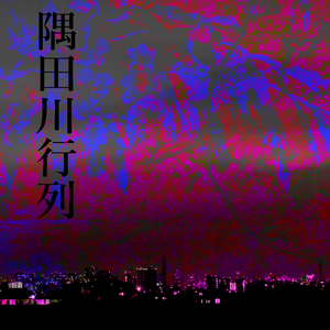 隅田川行列 (feat. 巡音ルカ)