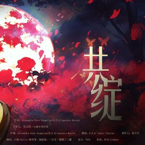 共绽（cover：R.E.D）