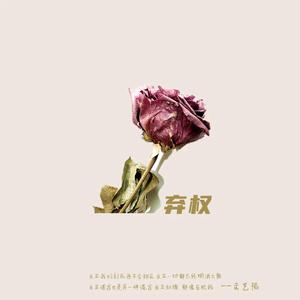 弃权 (伴奏)