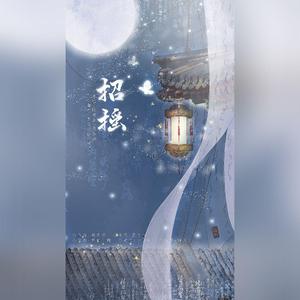 招摇（翻自 胡莎莎）