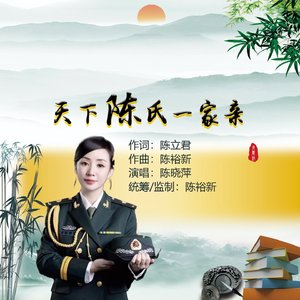 天下陈氏一家亲(女声版)