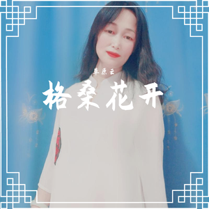 格桑花开（翻自 仁青）