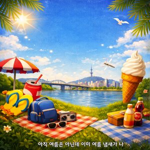 아직 여름은 아닌데 이미 여름 냄새가 나
