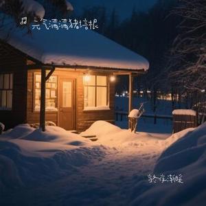 当冬夜渐暖 (Cover 孙燕姿)
