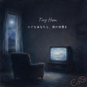 小さなあなたと、夜の世界を