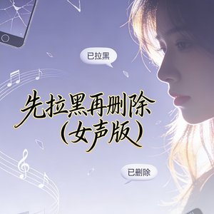 先拉黑再删除(女声版)