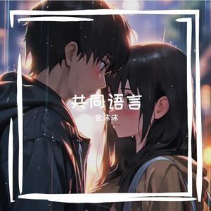 共同语言