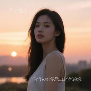 可惜我们没能熬过这个冬