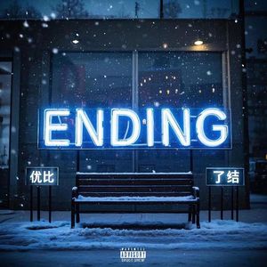 了结（兰州话）