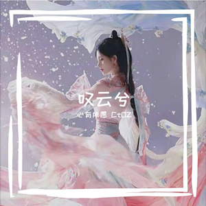 叹云兮