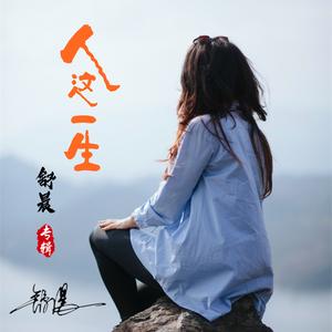 人这一生