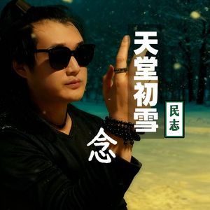 天堂初雪