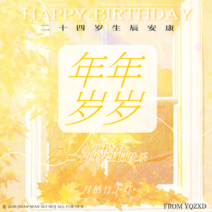 年年岁岁—丁程鑫二十四岁生贺应援曲