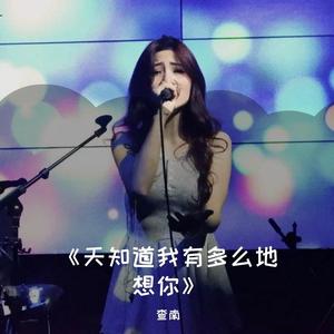 天知道我有多么地想你 伴奏